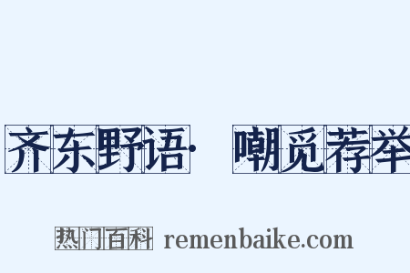 齐东野语·嘲觅荐举是什么意思的图片